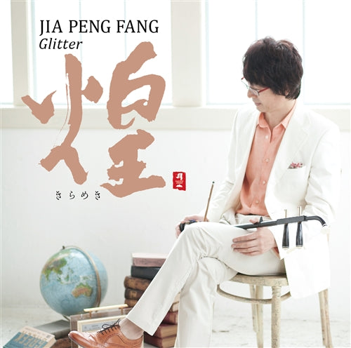 GLITTER / JIA PENG FANG
